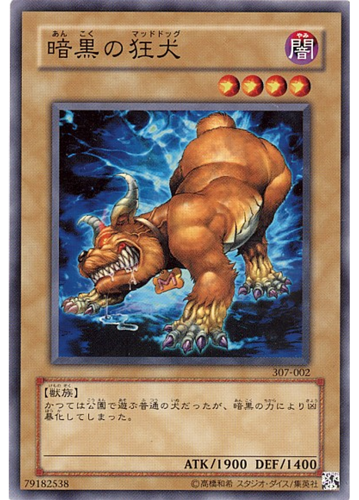 暗黒の狂犬