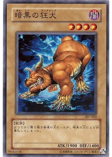 暗黒の狂犬