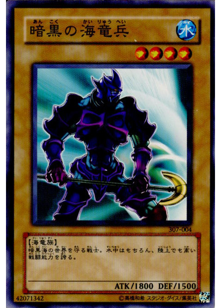暗黒の海竜兵