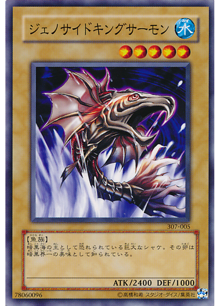 ジェノサイドキングサーモン