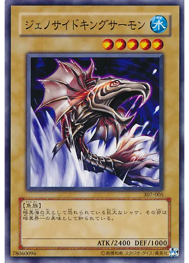 ジェノサイドキングサーモン
