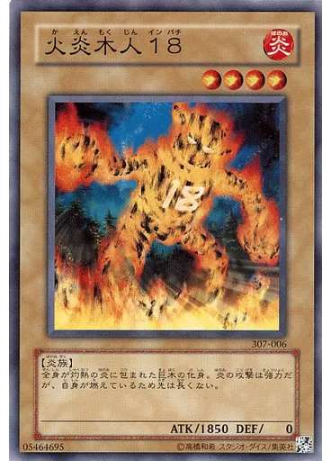 火炎木人１８