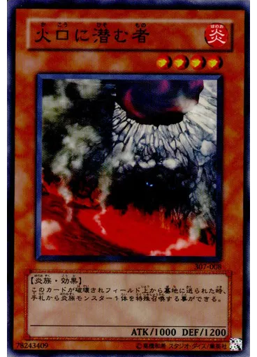 火口に潜む者