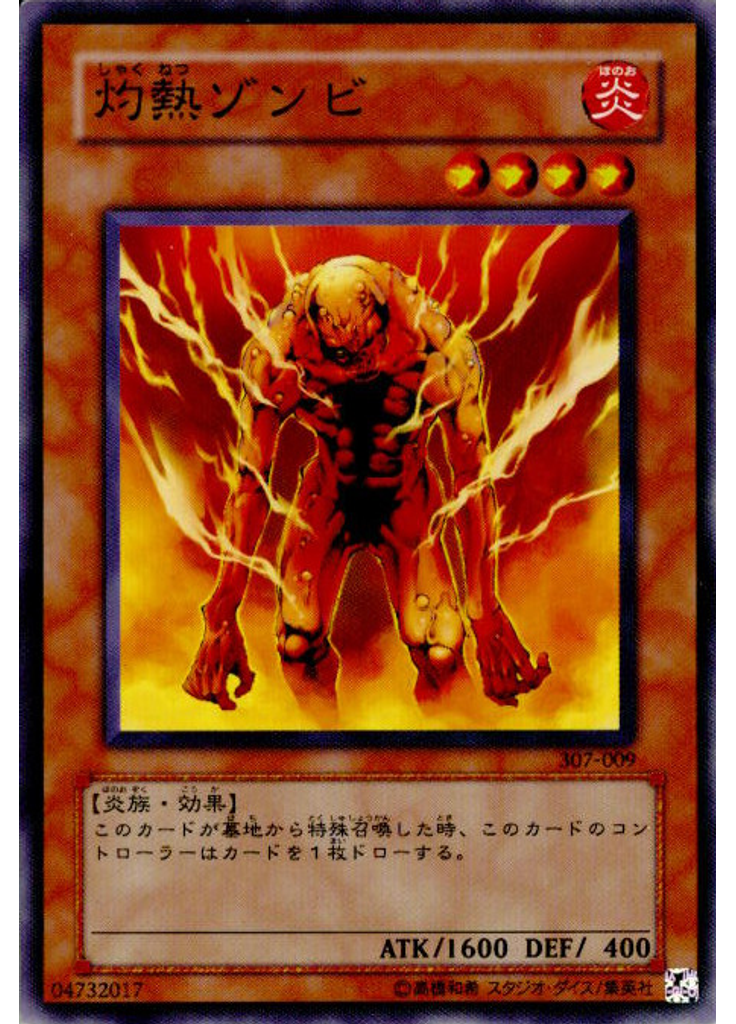 灼熱ゾンビ
