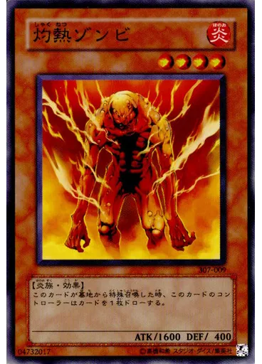 灼熱ゾンビ