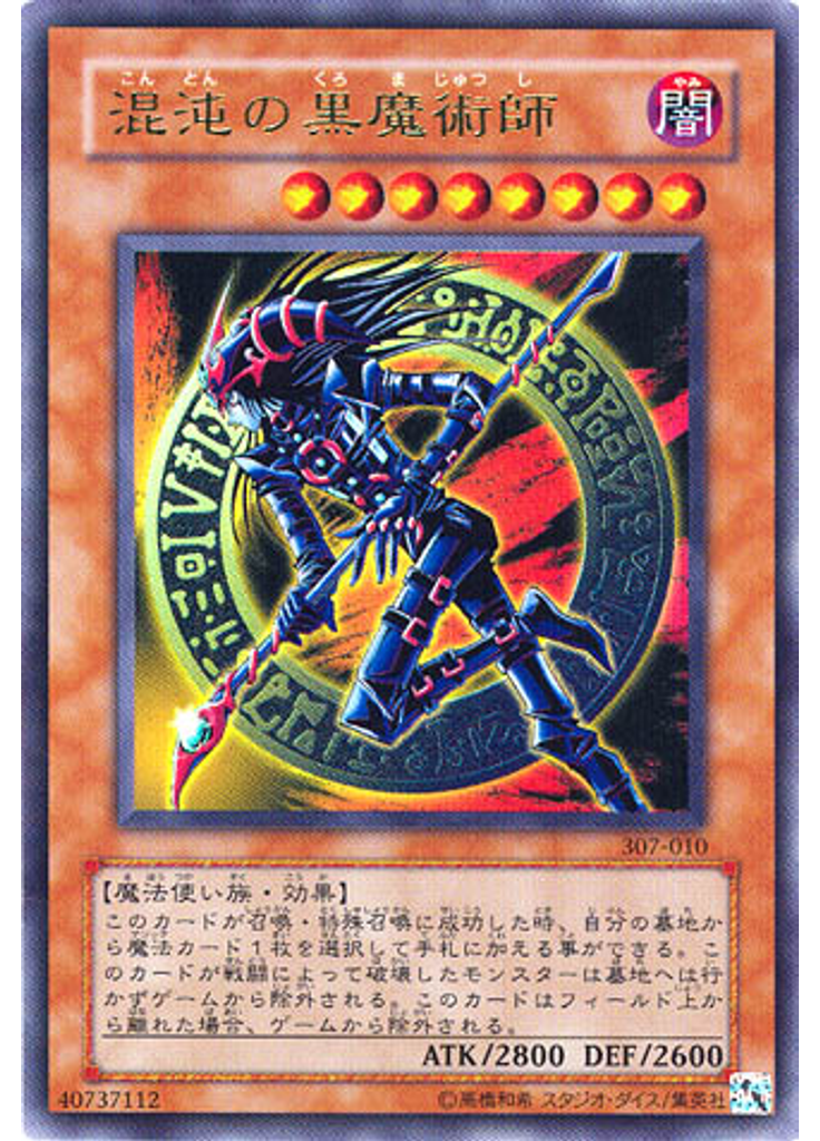 混沌の黒魔術師