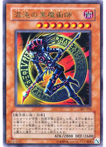 混沌の黒魔術師