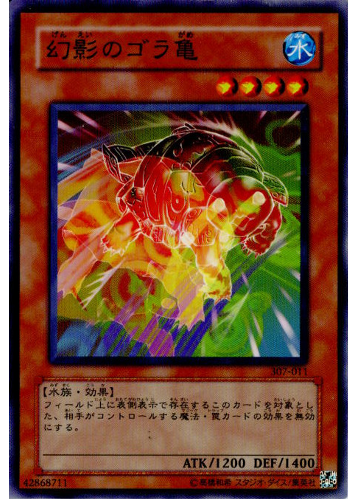 幻影のゴラ亀