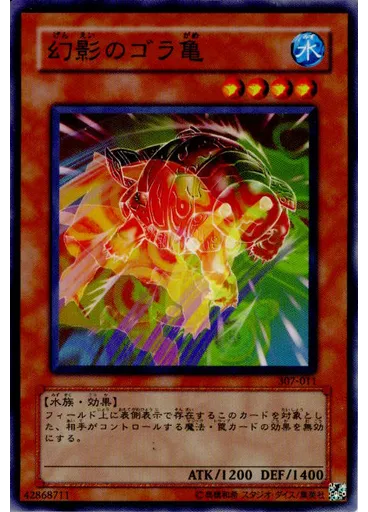 幻影のゴラ亀