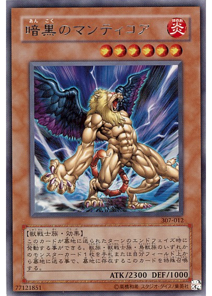 暗黒のマンティコア