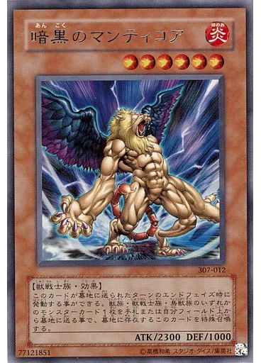 暗黒のマンティコア