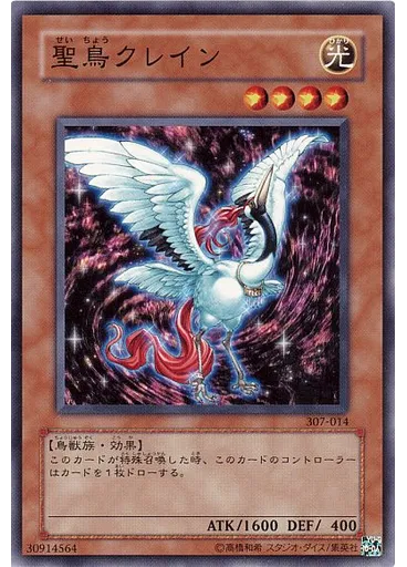 聖鳥クレイン