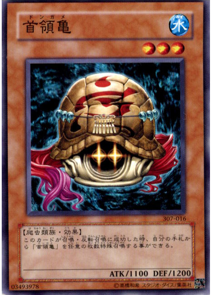 首領亀