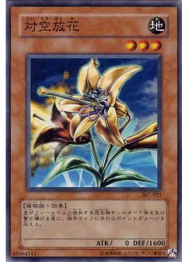 対空放花