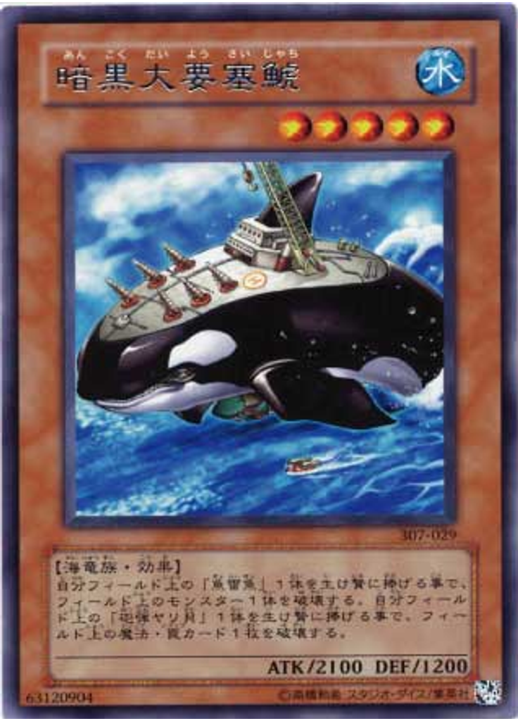 暗黒大要塞鯱