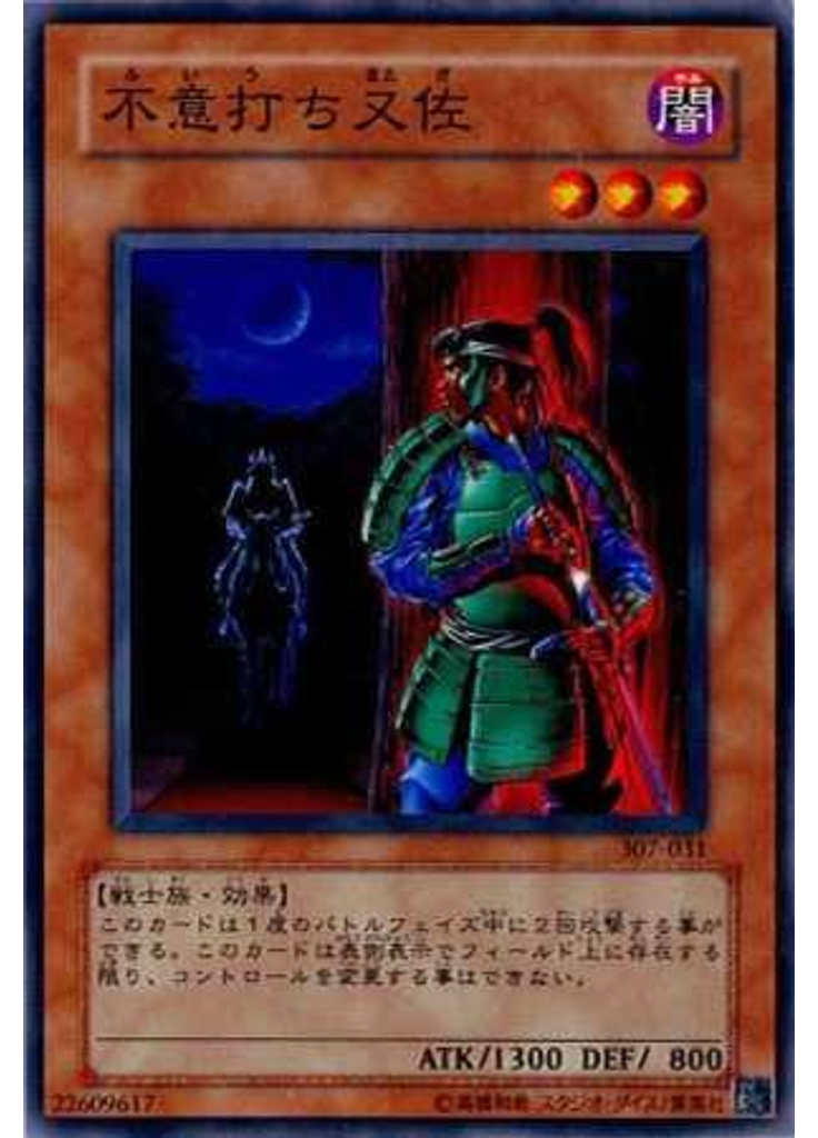 不意打ち又佐