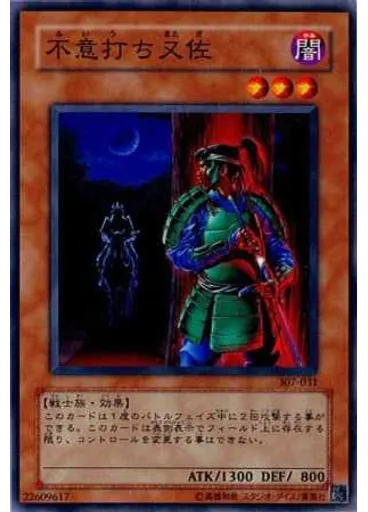 不意打ち又佐