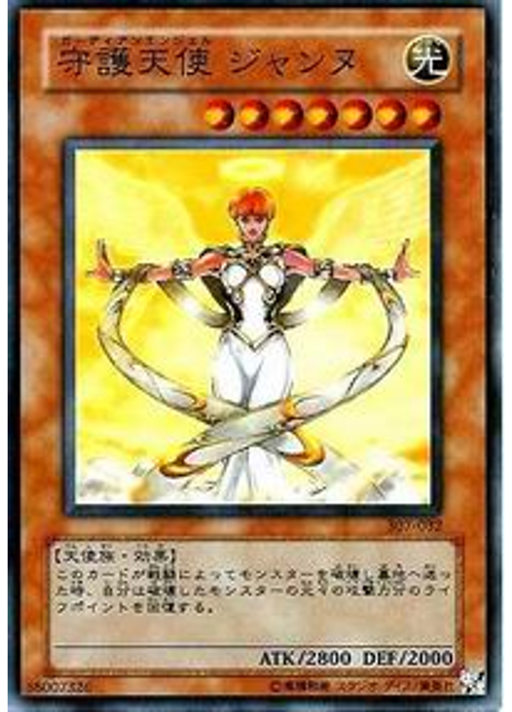 守護天使 ジャンヌ
