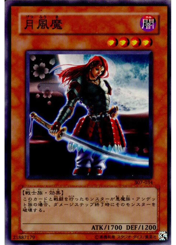 月風魔