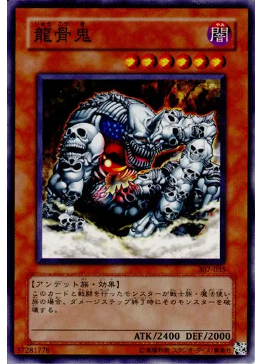 龍骨鬼