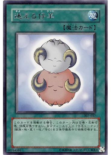 迷える仔羊