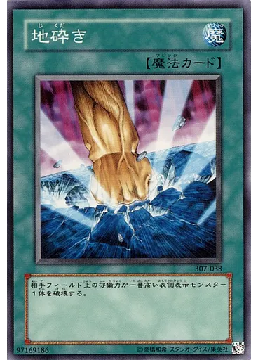 地砕き