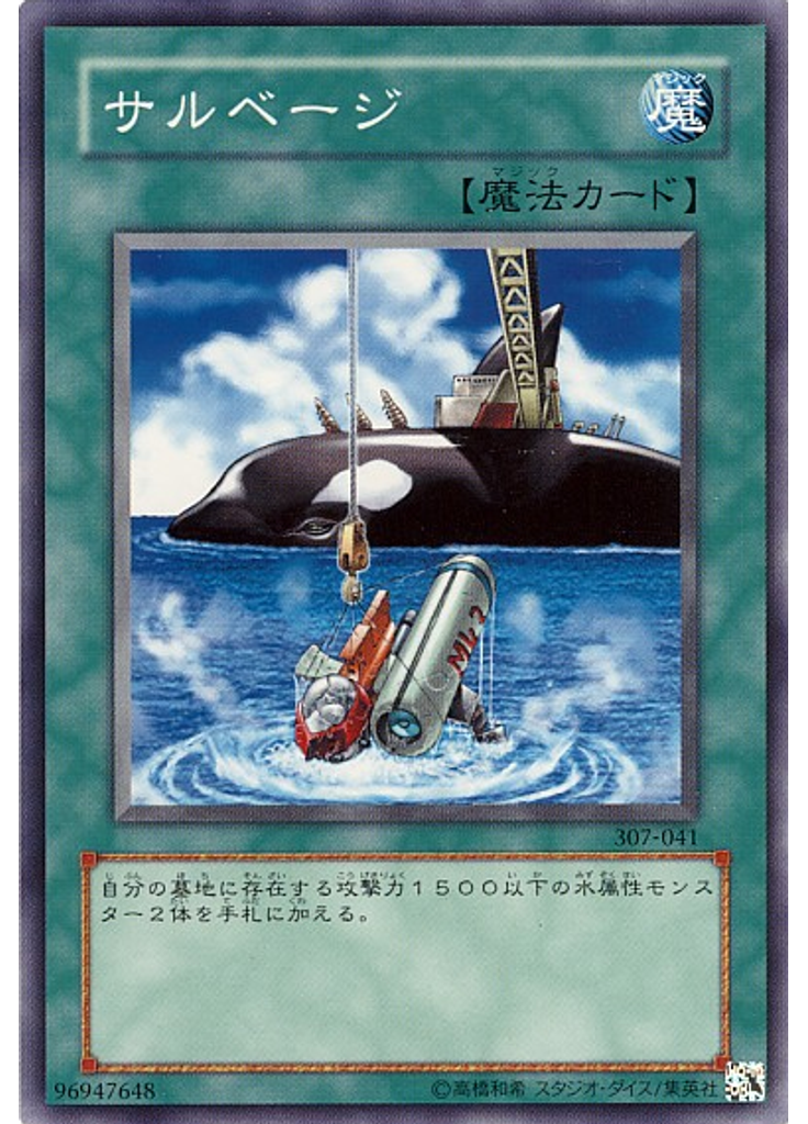 サルベージ