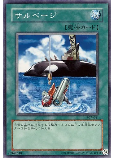 サルベージ