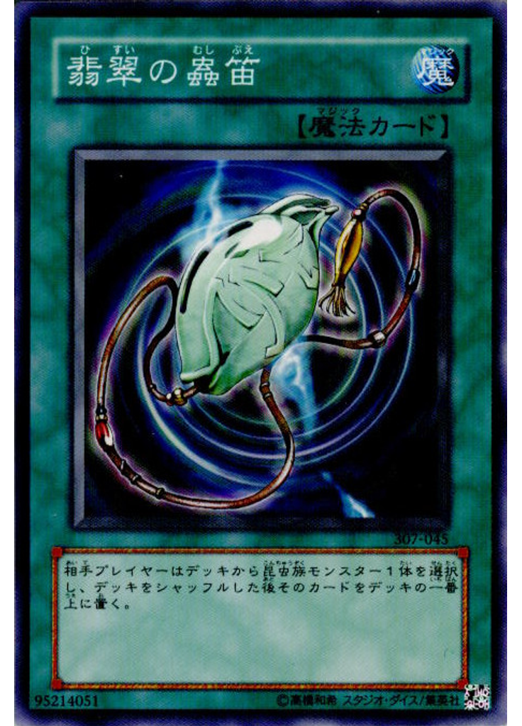 翡翠の蟲笛