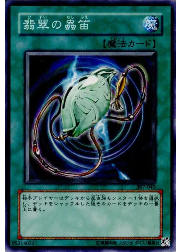 翡翠の蟲笛