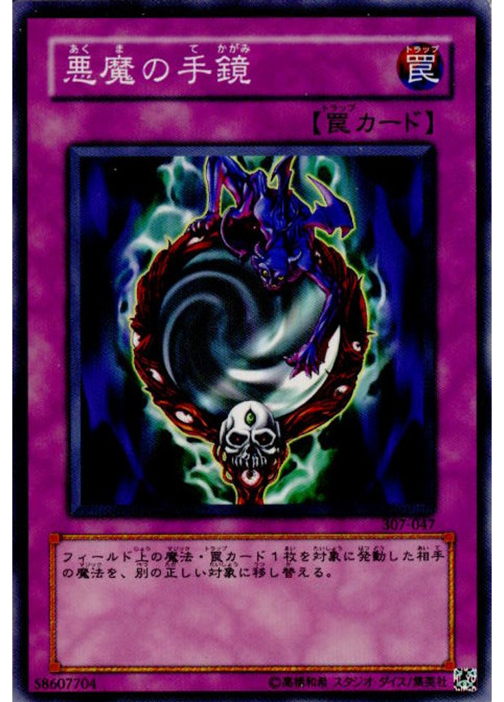 悪魔の手鏡