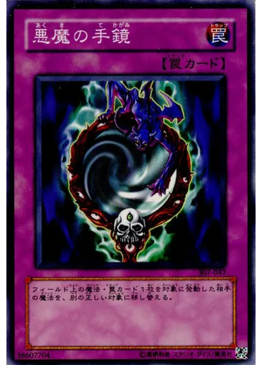 悪魔の手鏡