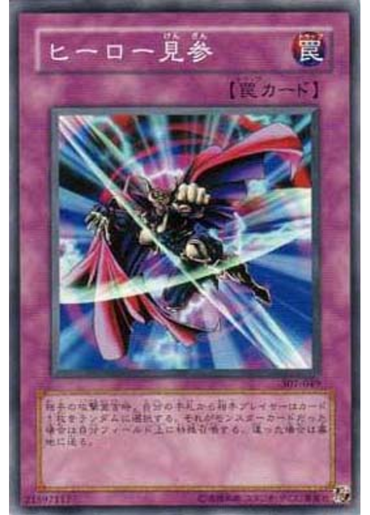 ヒーロー{{ruby|見|けん}}{{ruby|参|ざん}}