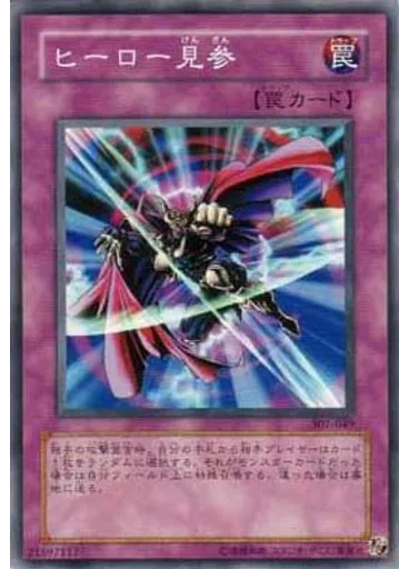 ヒーロー{{ruby|見|けん}}{{ruby|参|ざん}}