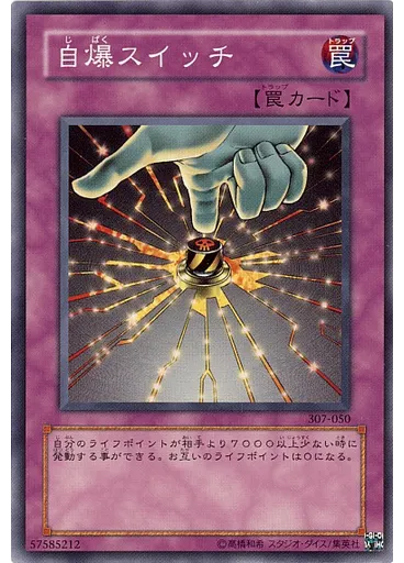 自爆スイッチ