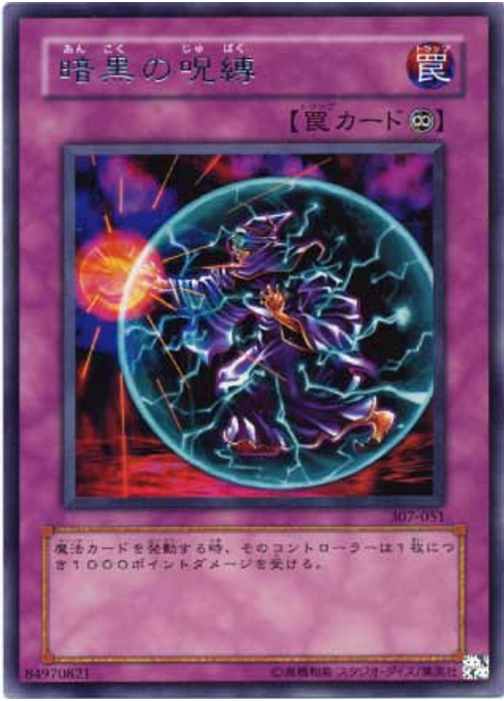 暗黒の呪縛