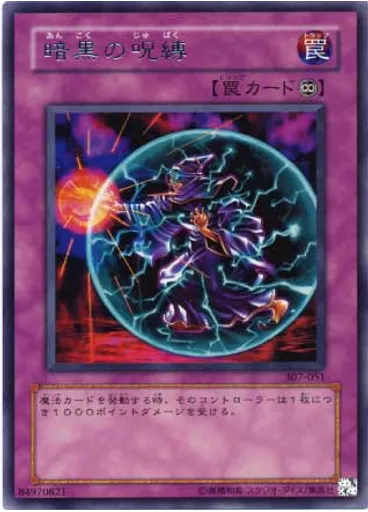 暗黒の呪縛