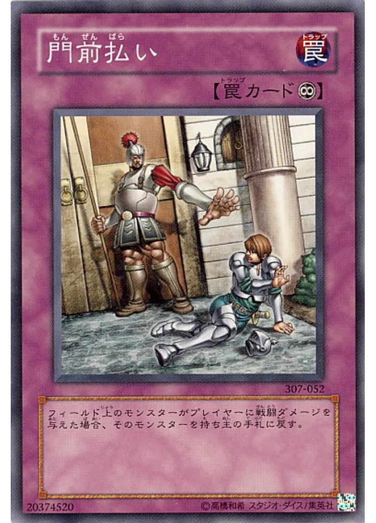 門前払い