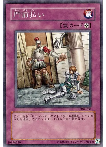 門前払い