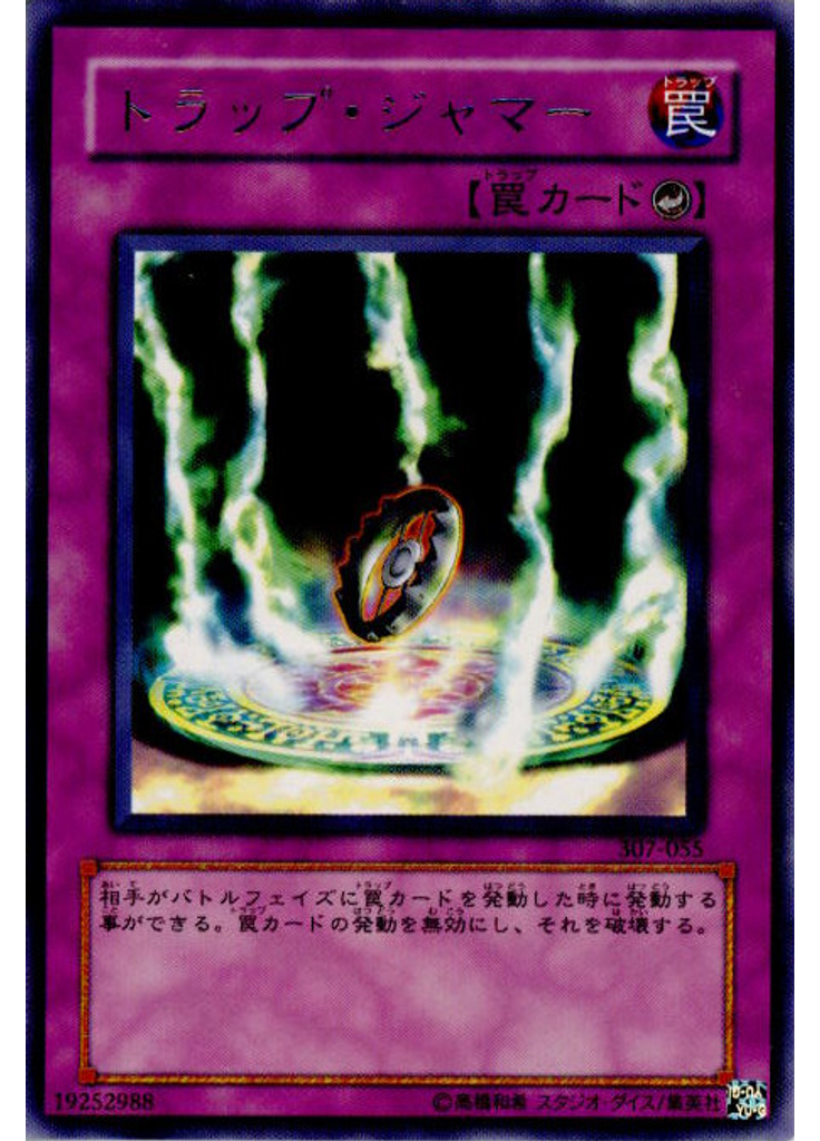 トラップ・ジャマー