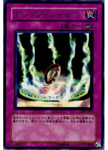 トラップ・ジャマー