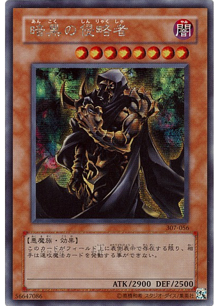 暗黒の侵略者