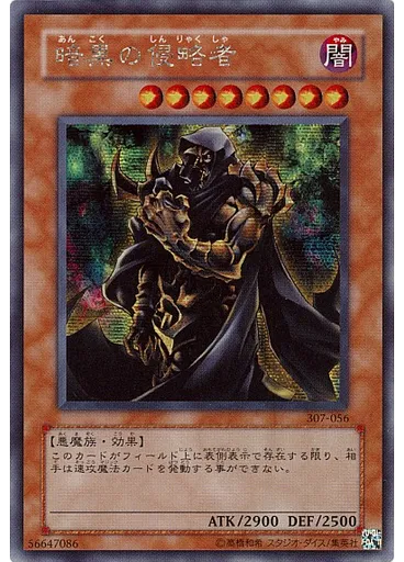 暗黒の侵略者