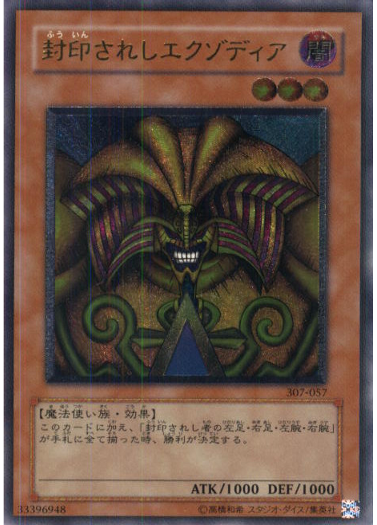 封印されしエクゾディア