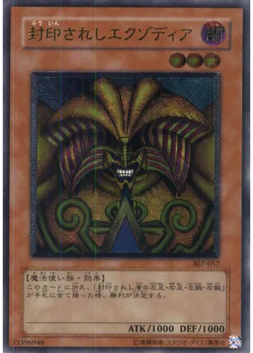 封印されしエクゾディア