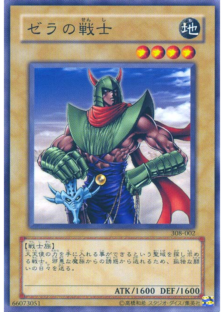 ゼラの戦士