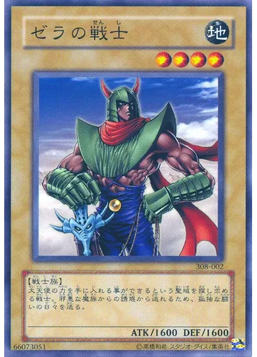 ゼラの戦士