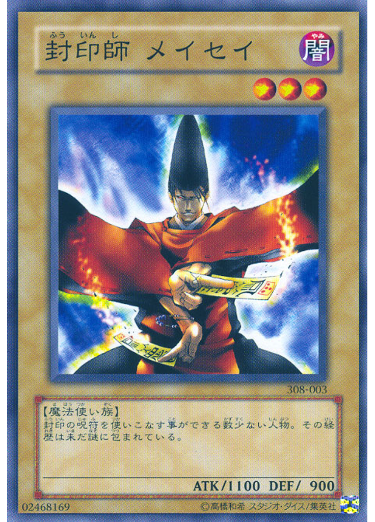 封印師 メイセイ