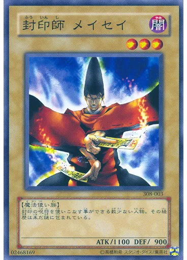 封印師 メイセイ