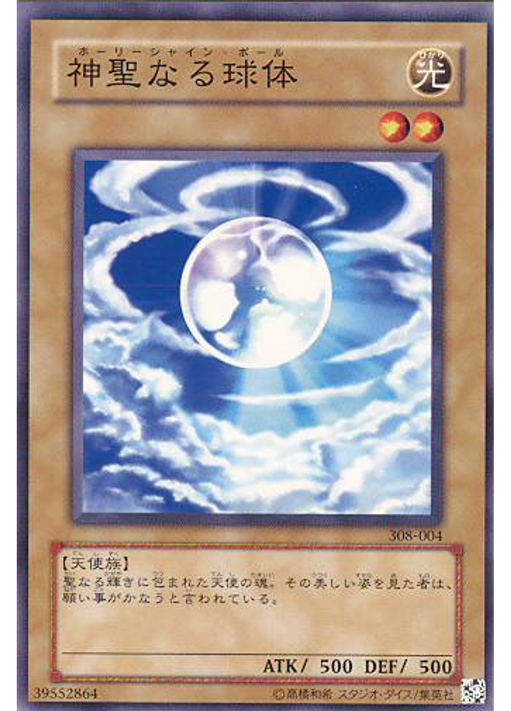 神聖なる球体